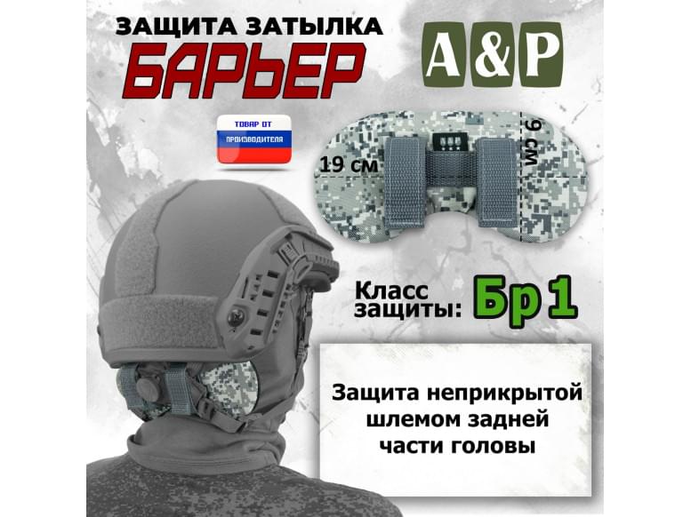Защита затылка "Барьер". Класс защиты Бр 1. 