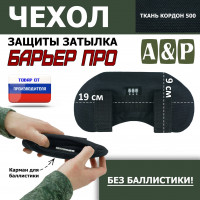 Чехол защиты затылка "Барьер ПРО". Цвет: черный.