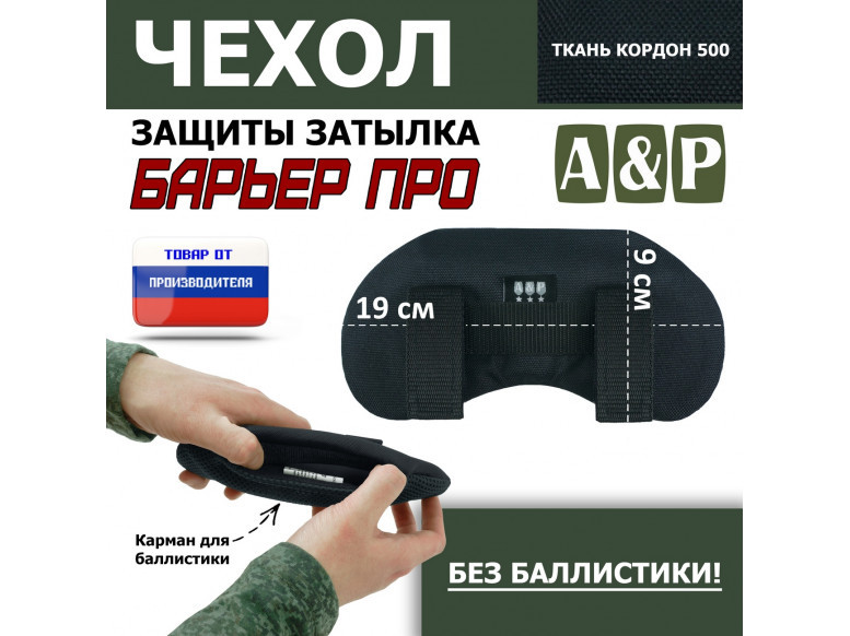 Чехол защиты затылка "Барьер ПРО". 