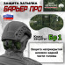 Защита затылка "Барьер ПРО". Класс защиты Бр 1. 