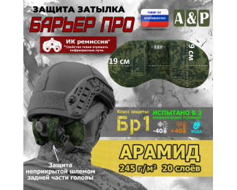 Защита затылка "Барьер ПРО". Арамид (кевлар). Класс защиты Бр 1. Цвет: ЕМР (цифра).
