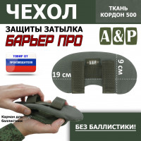 Чехол защиты затылка "Барьер ПРО". Цвет: хаки.