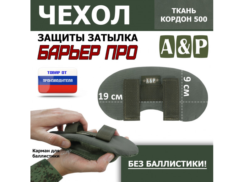 Чехол защиты затылка "Барьер ПРО". 