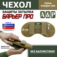 Чехол защиты затылка "Барьер ПРО". Цвет: койот.