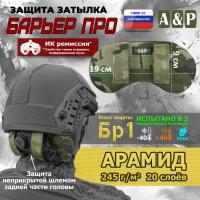 Защита затылка "Барьер ПРО". Арамид (кевлар). Класс защиты Бр 1. Цвет: мультикам.