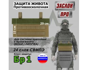 Защита живота противоосколочная "Заслон ПРО". Класс защиты Бр 1. Цвет: койот.
