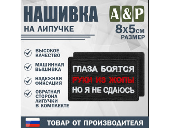 Нашивка на липучке «Глаза боятся, но я не сдаюсь». Размер 80х50 мм. Цвет: черный.