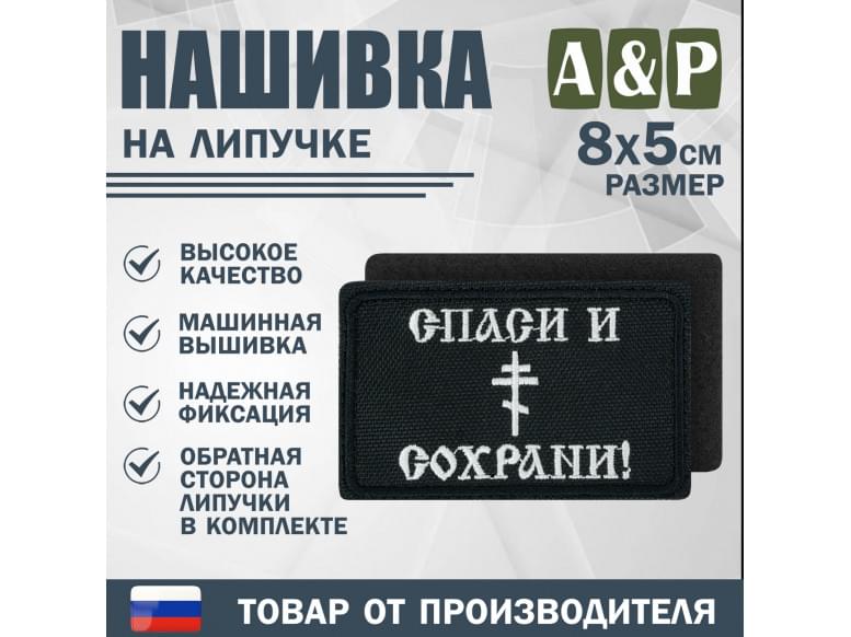 Нашивка на липучке «Спаси и сохрани». Размер 80х50 мм. 