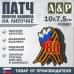 Патч на липучке «Георгиевская лента. 80 лет победы». Размер 100х75 мм.