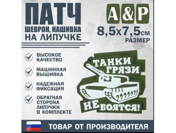Патч на липучке «Танки грязи не боятся». Размер 85х75 мм. Цвет: хаки