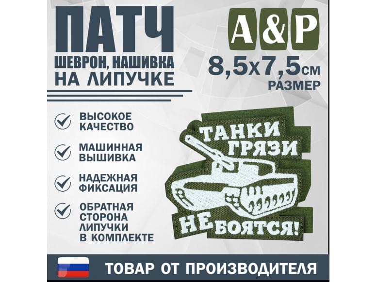 Патч на липучке «Танки грязи не боятся». Размер 85х75 мм. 