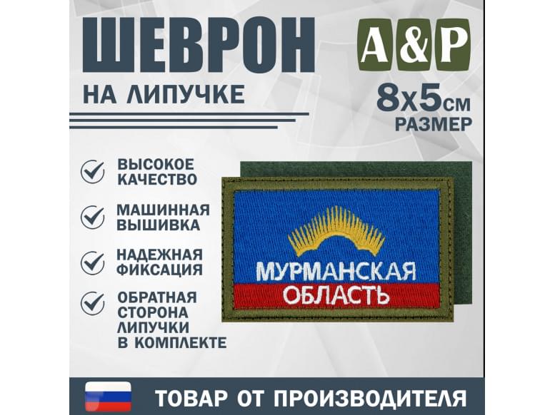 Шеврон на липучке «Флаг Мурманской области». Размер 80х50 мм. 
