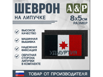 Шеврон на липучке «Флаг Удмуртской Республики». Размер 80х50 мм. Цвет: черный.
