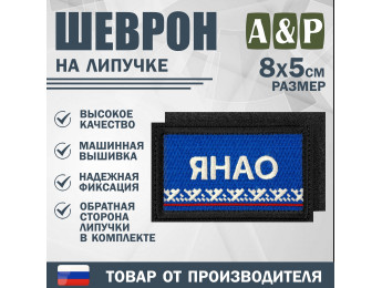 Шеврон на липучке «Флаг ЯНАО». Размер 80х50 мм. Цвет: черный.