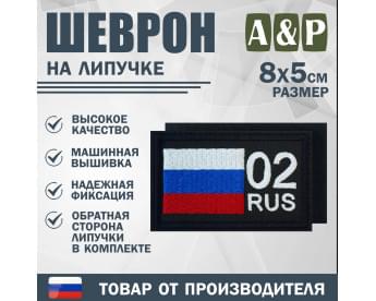 Шеврон на липучке «02 регион». Размер 80х50 мм. Цвет: черный.