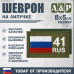 Шеврон на липучке «41 регион». Размер 80х50 мм. 