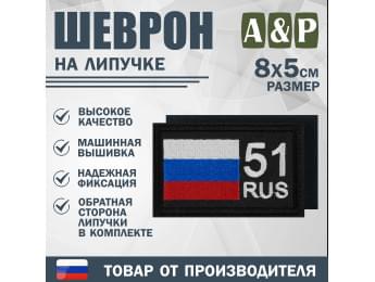 Шеврон на липучке «51 регион». Размер 80х50 мм. Цвет: черный.