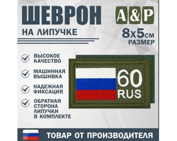 Шеврон на липучке «60 регион». Размер 80х50 мм. Цвет: хаки.