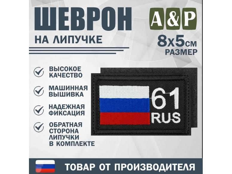 Шеврон на липучке «61 регион». Размер 80х50 мм. 