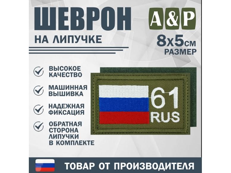 Шеврон на липучке «61 регион». Размер 80х50 мм. 