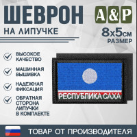 Шеврон на липучке «Флаг Республики Саха». Размер 80х50 мм. Цвет: черный.