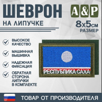 Шеврон на липучке «Флаг Республики Саха». Размер 80х50 мм. Цвет: хаки.