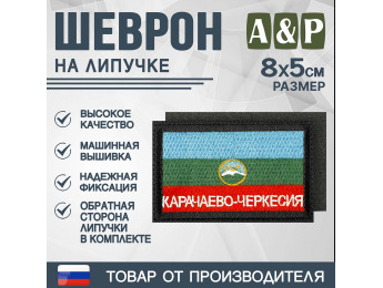 Шеврон на липучке «Флаг Карачаево-Черкесской Республики». Размер 80х50 мм. Цвет: черный.