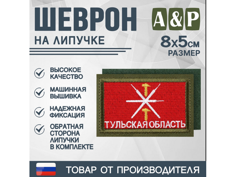 Шеврон на липучке «Флаг Тульской области». Размер 80х50 мм. 