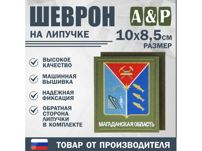 Шеврон на липучке «Герб Магаданской области». Размер 100х85 мм. 