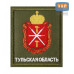 Шеврон на липучке «Герб Тульской области». Размер 100х85 мм. 