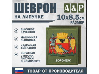 Шеврон на липучке «Герб Воронежа». Размер 100х85 мм. Цвет: хаки.