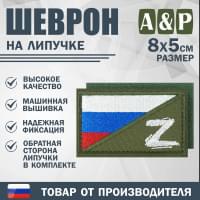 Шеврон на липучке «Флаг России Z». Размер 80х50 мм. Цвет: хаки.