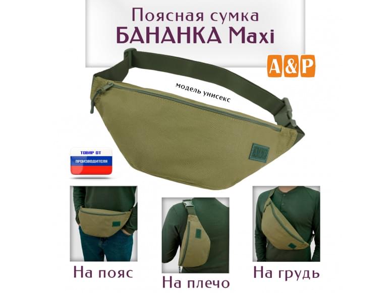 Сумка поясная "Бананка Maxi". 