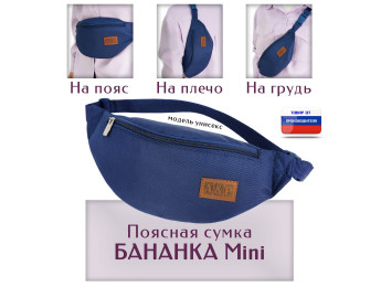 Сумка поясная "Бананка Mini". Цвет: синий.
