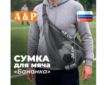 Сумка-сетка для мяча "Бананка". Цвет: серый.