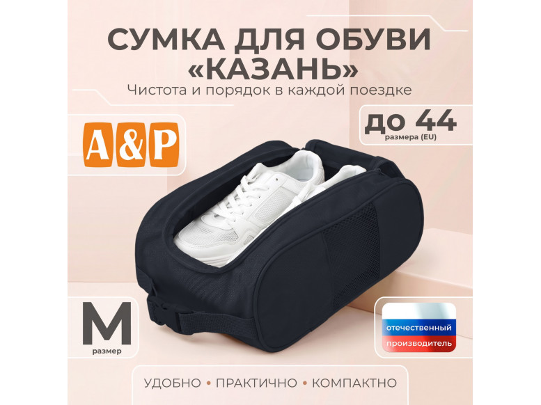 Сумка для обуви "Казань". Размер M. 