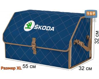Органайзер-саквояж "Союз" в багажник Skoda (Шкода), размер XL. Цвет: синий с бежевой прострочкой Ромб.