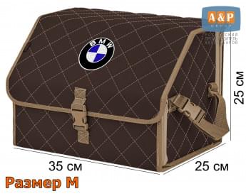 Органайзер-саквояж "Союз" в багажник BMW (БМВ), размер M. Цвет: коричневый с бежевой прострочкой Ромб.