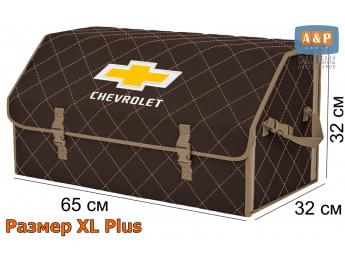Органайзер-саквояж "Союз" в багажник Chevrolet (Шевроле), размер XL Plus. Цвет: коричневый с бежевой прострочкой Ромб.