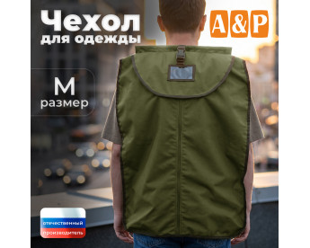 Чехол для одежды. Размер M. Цвет: хаки светлый.