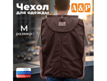 Чехол для одежды. Размер M. Цвет: коричневый.