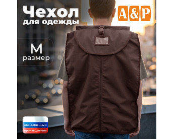 Чехол для одежды. Размер M. Цвет: коричневый.