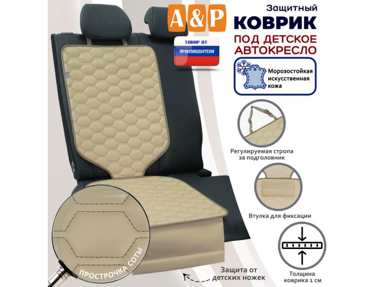 Коврик под детское автокресло. Искусственная кожа. 