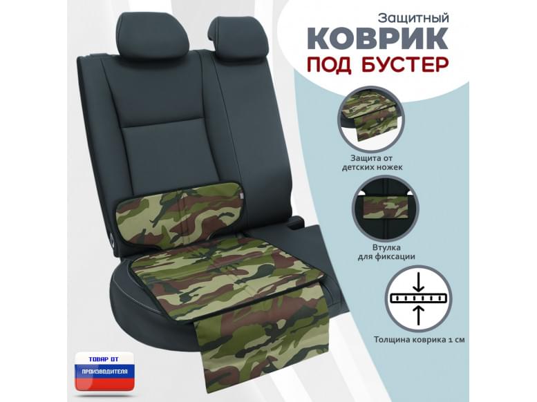 Коврик под детское автокресло-бустер. 