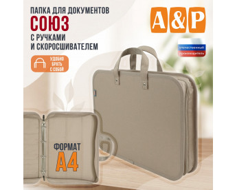Папка для документов "Союз" с тканевыми ручками и скоросшивателем. Формат А4. Цвет: бежевый.