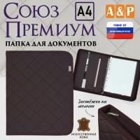 Папка для документов "Союз Премиум". Формат А4. С прострочкой Ромб. Искусственная кожа. Цвет: коричневый.
