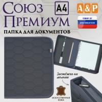 Папка для документов "Союз Премиум". Формат А4. С прострочкой Соты. Искусственная кожа. Цвет: серый.