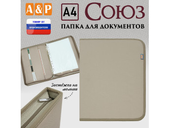 Папка для документов "Союз". Формат А4. Цвет: бежевый.