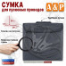 Сумка для пусковых проводов. 