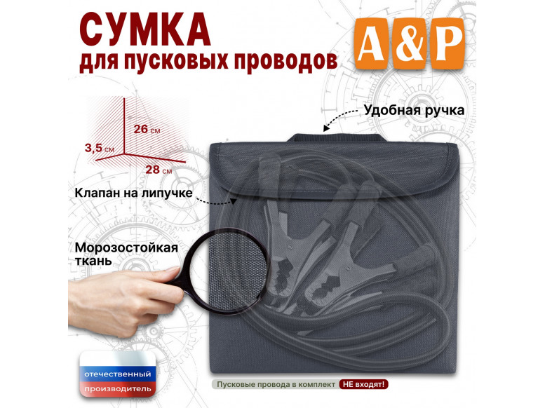 Сумка для пусковых проводов. 